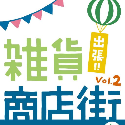 雑貨商店街の情報をわりと真面目に発信致します。