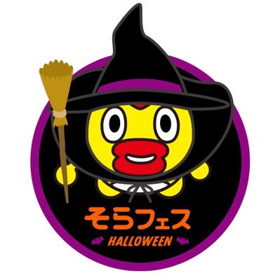 2018年10月28日(日)そらフェス ハロウィン開催！ 開催場所：汐留・日本テレビ イベント情報など随時アップ！お問い合わせにはお答え出来ませんのでご了承ください。