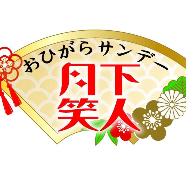 毎週日曜日のお昼、ラジオで開かれる披露宴💒うちなー披露宴の特徴といえばやっぱり余興🎉ゆうりきや～の二人と余興の時間のような楽しい時間をお届けします✨その日のメッセージテーマを主役に、リスナーとゆんたく😆 開宴は 午後１時～メッセージは kariyushi@rokinawa.co.jp まで #おひサン