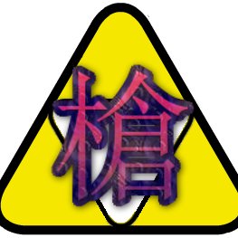 スマブラやってます。 ガノン使いです。 不定期でやってるのでコラボや大会のお誘い等はあんまり受けれないかもです。ゆっくり実況もあげてます。よろしゅう。 支援絵は→#ぐんぐにるアート 日常→@gungnir_sub ネタ置き場→@3TL0JhCer83LMqh ツイッチ→ https://t.co/UvoIvMqjVQ