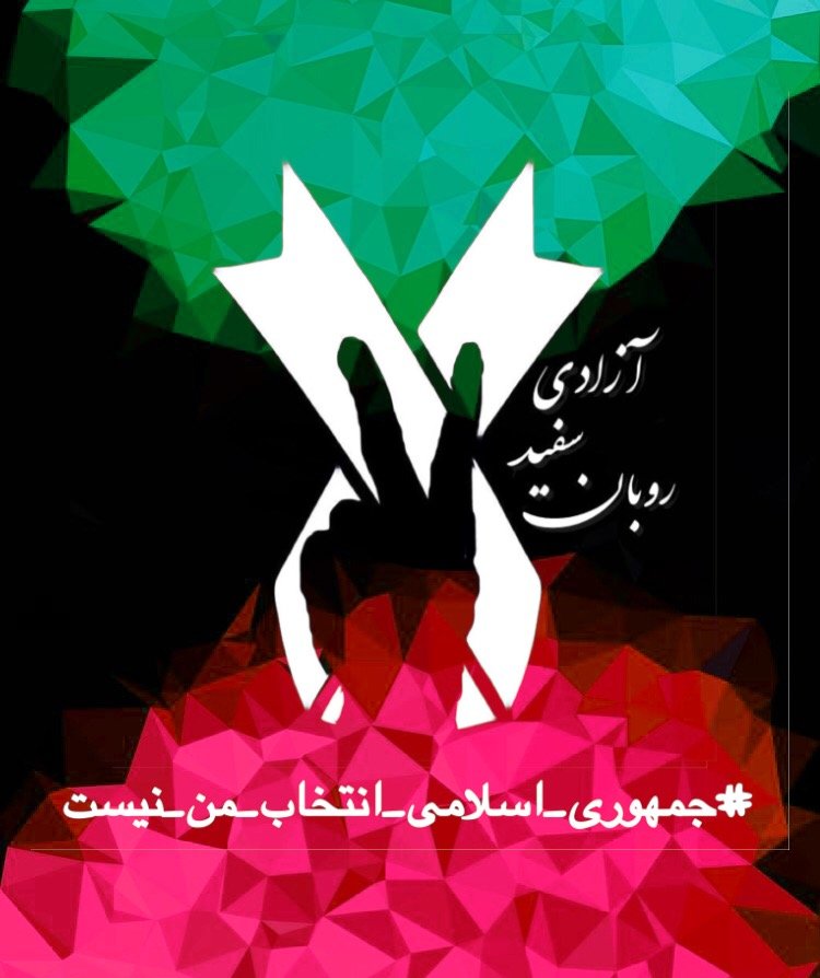 ‏‎#روبان_سفید_آزادی ‎#جمهوری_اسلامی_انتخاب_من_نیست
سخنگوی رسمی جنبش #روبان_سفید_آزادی