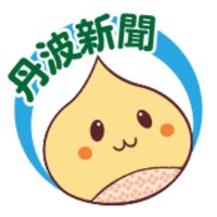 丹波新聞社(@tanbanp) 's Twitter Profile Photo