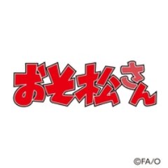 おそ松さん名言 迷言 Bot Gk7hy6b64h Twitter