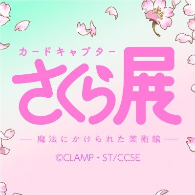 「カードキャプターさくら展　－魔法にかけられた美術館－」の最新情報をお届けする公式アカウントです！ 2019年6月8日（土）～9月15日（日）大阪・ひらかたパークにて開催決定！ご質問等をいただきましても、このアカウントから直接リプライ・DMを返すことはできませんので、何卒ご理解とご協力をお願いいたします。