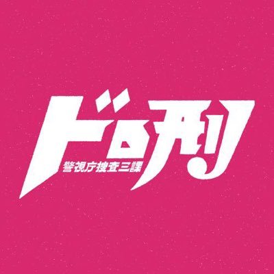 【公式】ドロ刑／日テレ10月期土ドラさんのプロフィール画像