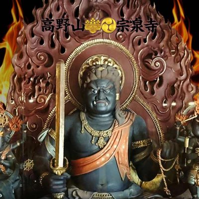 不動明王 無料おみくじ 運勢 お守り 通販 Koyasansousenji Twitter