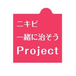 ニキビ一緒に治そうProjectさんのプロフィール画像