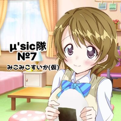 アニメ声優テイルズClariS・LTW☆:μ'sic隊№7 μ's=花陽・Aq=善子&曜・虹=かすかす・すぱすた=ちー 東方=すいか
🌙天文宇宙検定3級星空博士⭐
無言フォローOKフォロバします🫡✨良き事にすぐにいいねする民
#社巡り御朱印部 #ClariST愛のある厄介部 #ClariST抹茶部№78