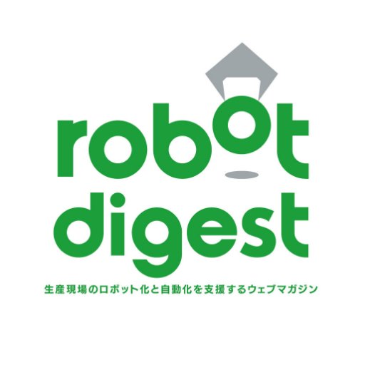 生産現場のロボット化と自動化を支援するウェブマガジン「robot digest（ロボットダイジェスト）」の公式ツイッターです。記事投稿の情報はもちろん、取材の裏話などもつぶやきます。サイトURLはこちらhttps://t.co/SQSKNOQ9Up