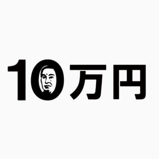 10万円でできるかな 公式 Jumandekirukana Twitter 10万円でできるかな 公式 Jumandekirukana Twitter
