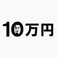 10万円でできるかな【公式】(@jumandekirukana) 's Twitter Profile Photo