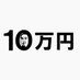 10万円でできるかな