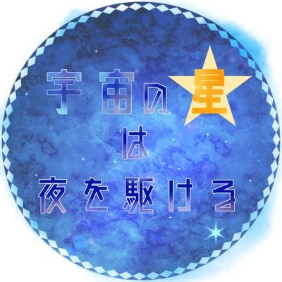 宇宙の星は夜を駆けるさんのプロフィール画像