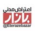 اعتراض مدنی بازار (@eterazb) Twitter profile photo اعتراض مدنی بازار (@eterazb) Twitter profile photo