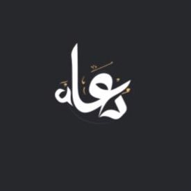 { رَبَّنَا تَقَبَّلْ مِنَّا إِنَّكَ أَنتَ السَّمِيعُ الْعَلِيمُ }