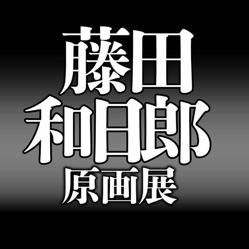 「藤田和日郎原画展」の公式アカウントです。ホームページと連動して情報を発信していきます。