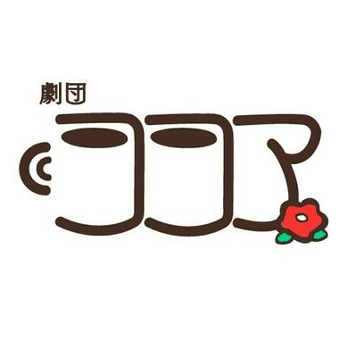 劇団ココアさんのプロフィール画像