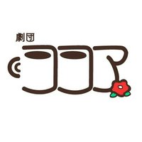 劇団ココア(@gekidan_cocoa) 's Twitter Profile Photo