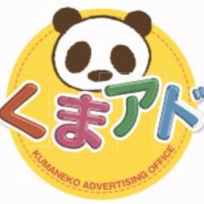 名古屋市北区で10年を迎えるくまねこサポートの新規事業として、福祉型広告代理店『くまアド』を立ち上げました。 ハンディキャップを持った方への職場として就労継続支援A型の作業所として2018年7月に開所。 現在は、福祉事業所の広告物（折込チラシ等）等を中心にお仕事を頂いております。