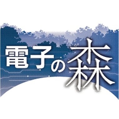 日本経済新聞社会部「電子の森」取材班の公式アカウントです。紙面の掲載が終了したため、このアカウントは2021年3月に非公開にしました。