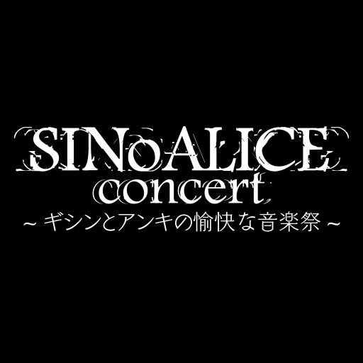 2018年11月23日24日の２日間「虎ノ門ニッショーホール」で行われるシノアリスコンサートの最新情報をおしらせします。