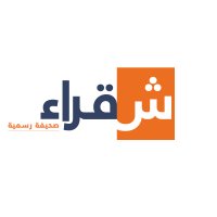صحيفة شقراء (@shqra_org) 's Twitter Profile Photo