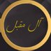 #ديوانية_آل_مقبل (@d_almoq) Twitter profile photo #ديوانية_آل_مقبل (@d_almoq) Twitter profile photo