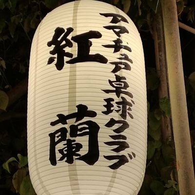 練習場所→河南町ぷくぷくドーム  
　　　正面玄関入って左側がホール右側がアリーナです。 
活動日時詳細はツイートしていきます。
 参加費は3時間300円で空調使用時は+100円です(高校生以下は無料)  質問等あればDMにお願いします 
PCアド→kouran_tabletennis@yahoo.co.jp