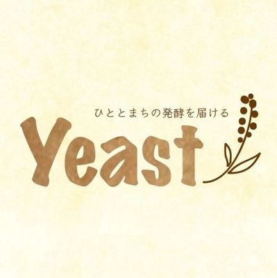 Yeastは学生団体mahoLabo.(@maho_labo_)が運営する「東広島のひととまちの発酵」を届けるウェブメディアです。