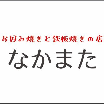 時間をかけてじっくり蒸したキャベツの甘みが特徴のお好み焼きです！えんじゃ@お好み共和国から8年越し！どうぞよろしくお願い致します！ 【営業時間】17:00-23:00 【 定休日】日曜日、月曜日instagram:okonomiyaki.nakamata