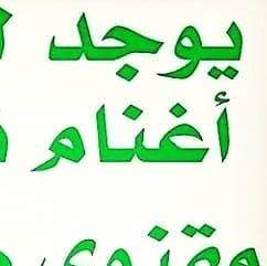 ‏‏‏‏بيع اغنام نعيم دفيع ومطافيل وفحول 
(صنف‏‏‏  وعاديه للتواصل 0505696530