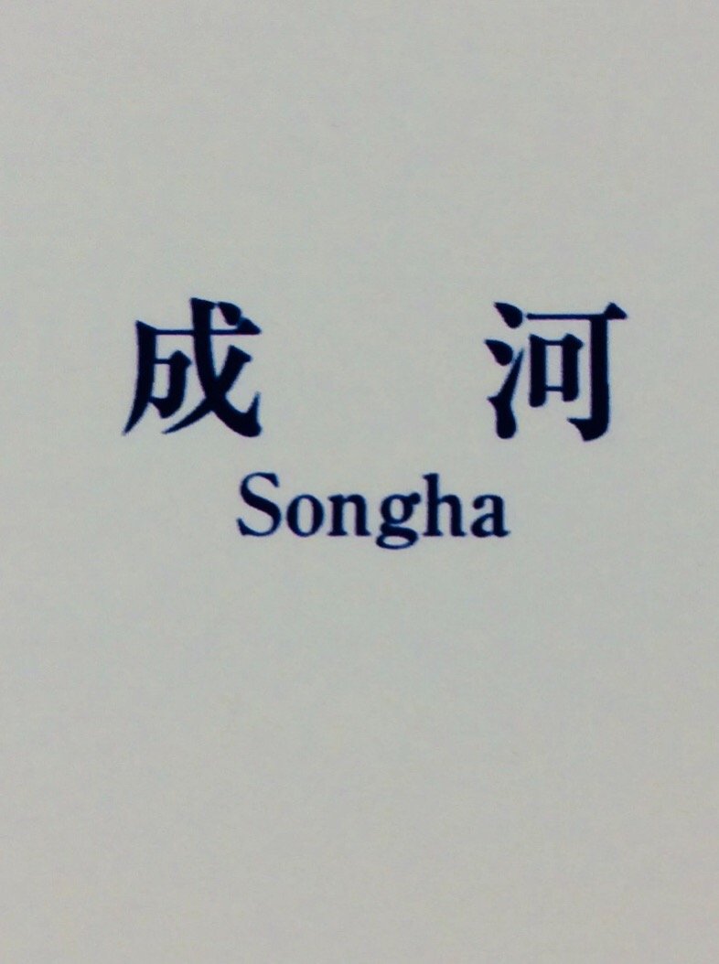 tw_de_songha_sc Profile Picture