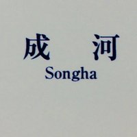 ææ²³ã¹ã¿ããããªãã£ã·ã£ã« (@tw_de_songha_sc) 's Twitter Profile Photo ææ²³ã¹ã¿ããããªãã£ã·ã£ã« (@tw_de_songha_sc) 's Twitter Profile Photo