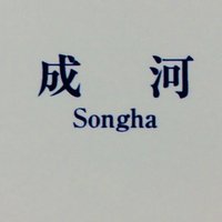 成河スタッフ　オフィシャル(@tw_de_songha_sc) 's Twitter Profile Photo