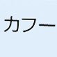 セレサポです！！無言フォローすみません🙇‍♂️