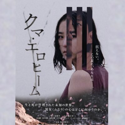 映画「クマ・エロヒーム」監督：坂田貴大 出演：古矢航之介 / 村上由規乃 / 高見綾 / 加賀谷健 / 渡部剛己  2018|日本|76分|カラー|DCP|16:9|Super16mmFilm