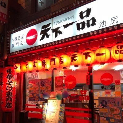 天下一品 池尻店 (@ikejiri1001) / X 天下一品 池尻店 (@ikejiri1001) / X