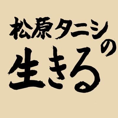 松原タニシの生きるさんのプロフィール画像