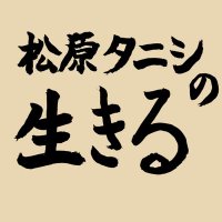 松原タニシの生きる(@tanishiikiru) 's Twitter Profile Photo