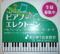 明石市魚住町のピアノ・プレピアノ・リトミック・エレクトーン・ソルフェージュなどの音楽教室です。魚住はもちろん大久保、播磨、二見、人丸方面から通って下さっています。
弾きたい・弾いてみたいを応援！2歳から81歳の方々とご縁がありレッスンを魚住で20数年。おっちょこちょいな講師が楽しくレッスンしています。