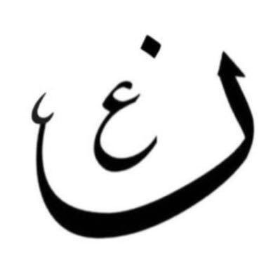 بعمق الفقد اغفر لــ آمي وآبي يا اللّه . . ﴿فأما اليتيم فلا تقهر﴾