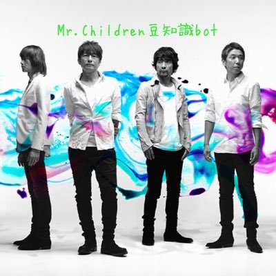 Mr.Childrenの豆知識をbotで1時間に1回つぶやきます！ Since 2013,9,7