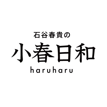 声優・石谷春貴さんが番組に遊びに来たあなたを、時にマッタリ癒し、時にアクティブに楽しませる、といったコンセプトでお送りする番組です。毎月第2第4木曜日(予定)21:00～ニコ生にてデプス放送局より生放送中！おたよりフォームは各ツイートのURLをご確認ください。番組推奨ハッシュタグ→#はるはる