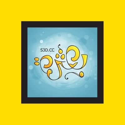 هذه المدونة أصبحت جزءاً من المجتمع الإبداعي .. @TheCSnet .. تابعونا هناك !