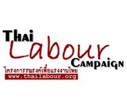 รับข่าวสารด้านแรงงานโดยเฉพาะ จากโครงการรณรงค์เพื่อแรงงานไทย