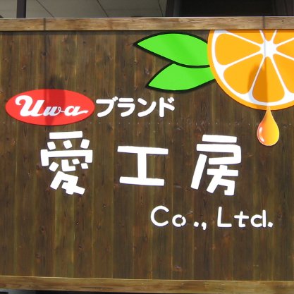 愛工房は愛媛県産品でおいしいを創る会社です●https://t.co/jCMwljBYn4●https://t.co/tlCX7r9wgM●https://t.co/cDOUNGsiOf
●営業時間:9時-12時:13時-17時(土日祝日を除く
