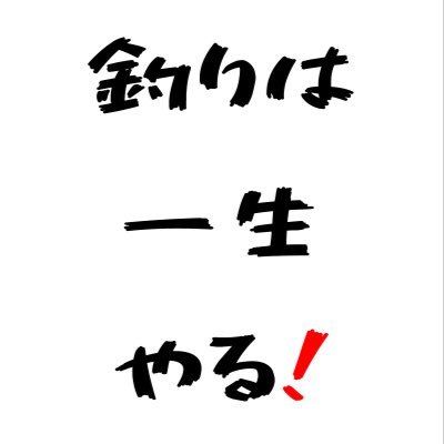 釣りを一生の趣味に選んだ人間が、自然を相手に日々奮闘する釣りチャンネルをYouTubeにアップしております。撮影の風景や釣果情報などをこちらのTwitterを通じて共有できればと思います🐟