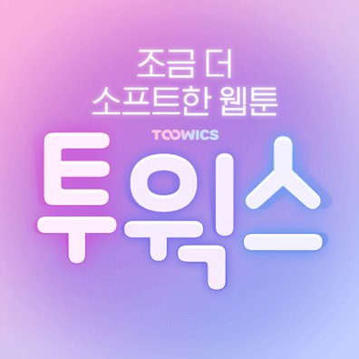 투윅스さんのプロフィール画像