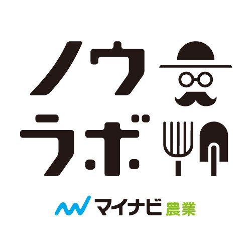 マイナビ農業での情報発信だけではなく、農業の魅力に触れ、楽しく知り（Know）、農業のあり方を共に学ぶ研究室（Lab）がノウラボByマイナビ農業です。
これからの「農」や「食」について学べる様々な
研修・セミナー・講座・イベントを提供します。