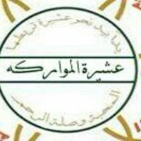 عشيرة المواركة (@mljdo1404) 's Twitter Profile
